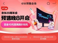 23日晚8点京东618预售正式开启 以旧换新购买家电家居产品至高补贴20%