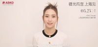 赌王千金何超莲、舞蹈家朱洁静助阵！ASKO上海品牌形象店5.25正式启幕