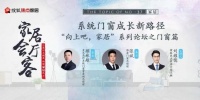 家居会客厅丨维盾门窗&星光高科 探索系统门窗成长新路径