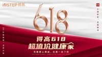 得高618“超值价，健康家”，嗨购全球家装精品！(2023-05-26 19:53:50)