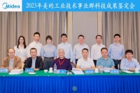 美的工业技术四项关键技术获得“国际领先”鉴定  以自主创新、原始创新引领中国家电高质量发展