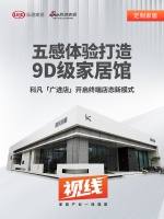 视线  | 五感体验打造 9D 级家居馆 ，科凡「广进店」开启终端店态新模式