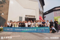 设计新丝路—2023马可波罗瓷砖戈壁徒步挑战赛徒友沙龙举行