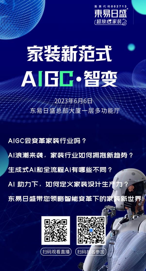 东易日盛《家装新范式——AIGC·智变》发布会即将开启，AIGC会变革家装行业吗？