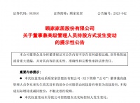 顾家家居高管持股约8%,增持超4亿!家居职业经理人离职热潮下的“冷思考”!