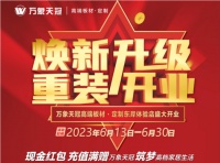 大幕将启 定制未来 ——万象天冠高端板材·定制体验店即将盛装启航