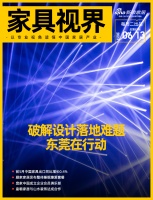家具视界 | 东莞破解设计落地谜题;前5月中国家具出口同比增长0.4%