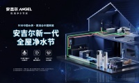 开启品质净水生活！设计师精彩点评安吉尔新一代全屋净水节