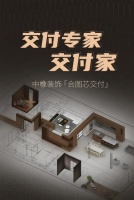 别墅装修新体系 中橡合图芯交付