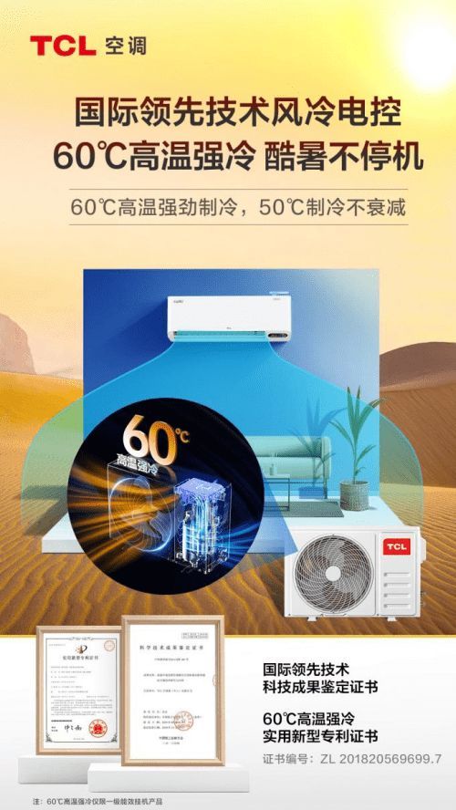 国际领先权威认证，TCL空调60℃高温强劲制冷50°C冷量不衰减