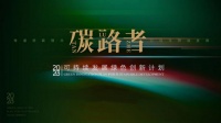 “碳路者 2023可持续发展绿色创新计划”第一阶段优秀案例公示