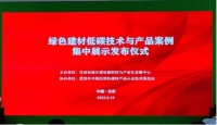富思特入选《绿色建材低碳技术与产品案例》（第一批）名单