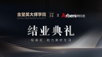 轻奢高定 设计赋能 共叙情谊 精致生活——金堂奖大师学院“空间·眷恋”“阿贝尼全屋定制”（...