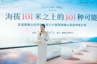 家装协会联手瓏樾山打造空间大赛：寻找海拔101米的101种可能