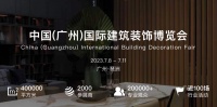 破界向新 质享生活 | 7月8日，中国建博会（广州）与您不见不散