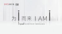 “为i而来 I AM I ”怡发I system极窄系统门窗媒体品鉴会圆满收官！