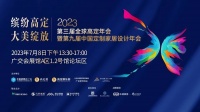 缤纷高定 大美绽放｜第三届全球高定年会暨第九届中国定制家居设计年会大放异彩