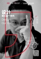 设计·我们这个时代丨折里设计刘易霖先锋观点