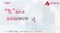 Ariston Design Award温度设计研学营 | 7月17日相约合肥 探索“里”...