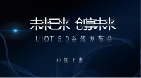 UIOT全屋智能5.0操作系统发布，以领先科技重塑全屋智能！