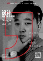 设计·我们这个时代丨卓言设计黄仁智先锋观点