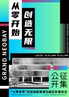 “大零号湾”科技创新策源功能区形象IP全球公开征集