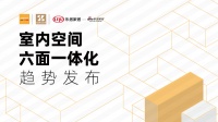 立空间 室内空间六面一体化【质造行】 |  圣象翁建洪：以地面为核心，实现墙、门、柜与地的...