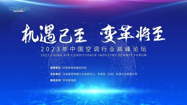 2023中国空调行业高峰论坛召开，TCL空调荣膺“健康新风领军品牌”