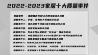 2022-2023家居十大质量事件公开发布