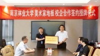 校企合作 | 美术家地板与南京林业大学校企合作签约授牌仪式顺利举行