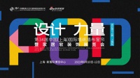 闪耀多元 开创无限：“POD设计力量·设计师个人秀·上海站”圆满落幕