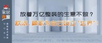 放着万亿整装的生意不做?欧派、顾家为自己设立“边界”