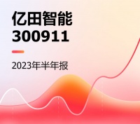 亿田智能2023半年报：净利润1.27亿元，同比增长14.2%