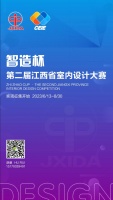 【智造杯·第二届江西省室内设计大赛】作品征集 正式开启