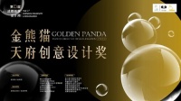 角逐百万奖金赋能赛事发展，2023金熊猫天府创意设计奖作品征集全面启动