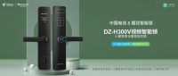 中国电信&樱花智能锁 | 联合推出定制新品 DZ-H300V视频智能锁 重磅来袭