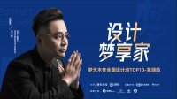 与吴文粒共同品读空间美学 | 设计梦享家·梦天木作全国设计巡TOP10·芜湖站即将开启！