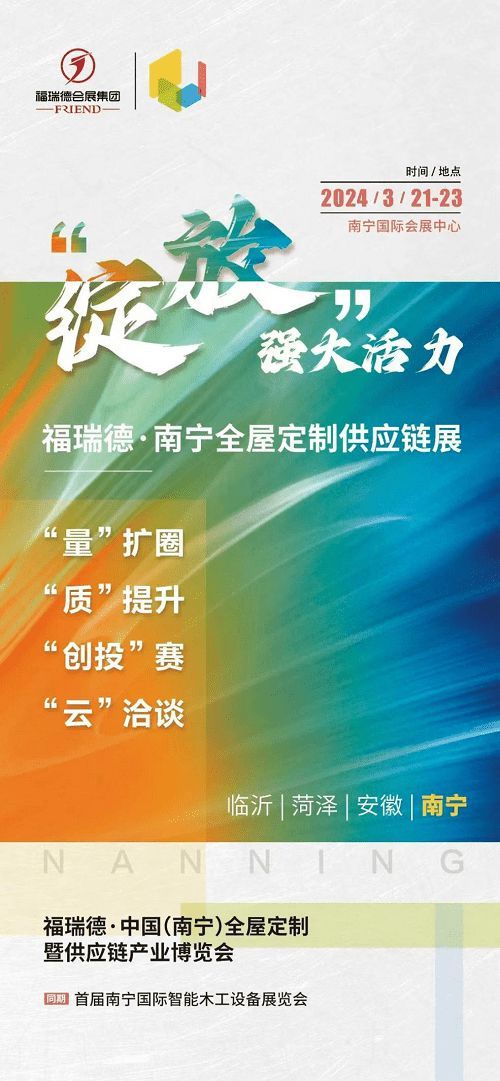 福瑞德·中国（南宁）全屋定制暨供应链产业博览会于2024年3月21-23日盛大开幕