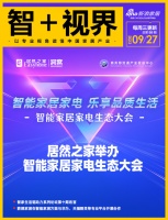 智+视界第100期|市场：三季度智能家居延续高景气；深圳罗湖举办全屋智能家居体验活动；顶固...