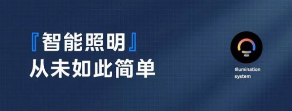 相约!10月18日美的智能照明系统HOMLUX 发布会