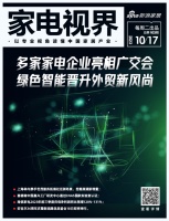 家电视界·第103期|海信、海尔智家、格力等多家家电企业亮相广交会，绿色智能晋升外贸新风尚...