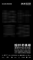 设计的真相·真相年中会抢先预告！强势阵容领衔发声！