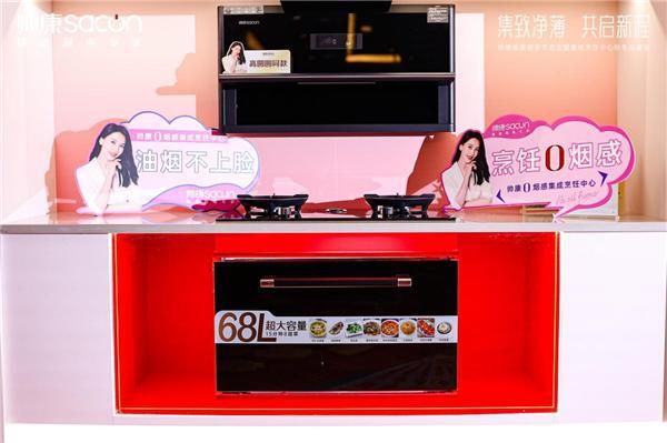 共启新程·湖南长沙站 | 帅康0烟感集成烹饪中心上市，构建健康新厨房