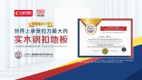 动作频频、高调出圈，大自然地板凭什么拿下世界纪录称号？