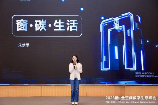 窗碳生活 | 皇派门窗朱梦思在“2023酷+全空间数字生态峰会”发表主题演讲