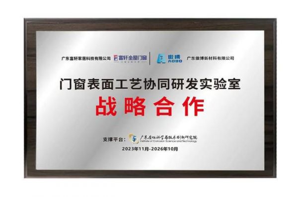 产学研齐发力，富轩全屋门窗荣获2023年绿色建材“优秀推广单位”称号