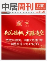 门窗周刊110期丨「2023大雁奖」申报火热进行中，网络票选12月4日开启