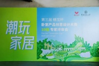 第三届穗宝杯卧室产品创意设计大赛10强评审会圆满举行！
