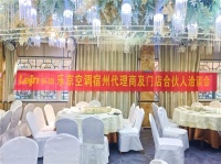 凝心聚力，信心倍增丨乐京空调宿州代理商洽谈会圆满成功