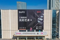 SUFN三峰照明重磅亮相广州设计周，启幕智能照明新时代